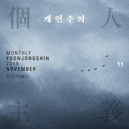Yoon Jong Shin