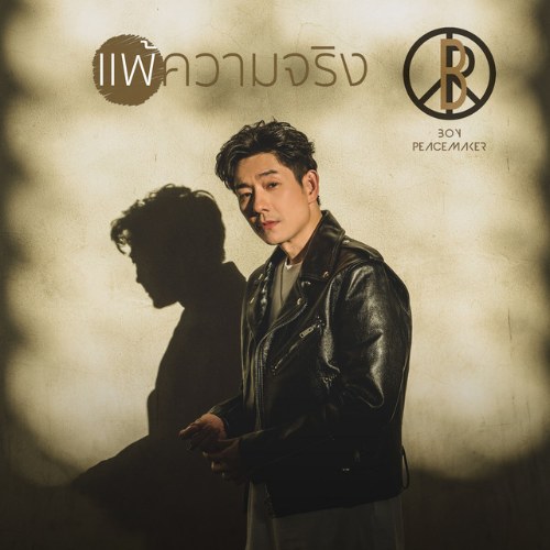 Boy Peacemaker