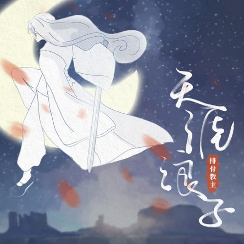Bài Cốt Giáo Chủ