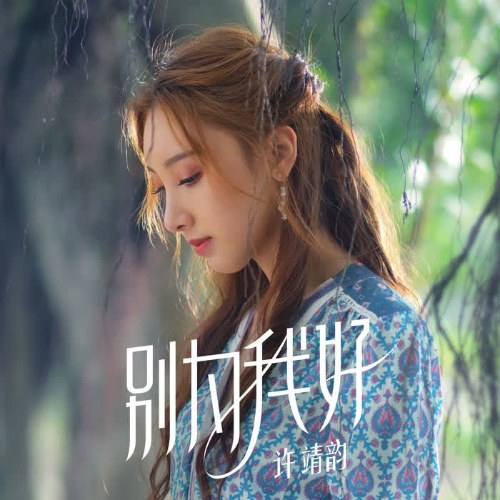 Hứa Tĩnh Vận