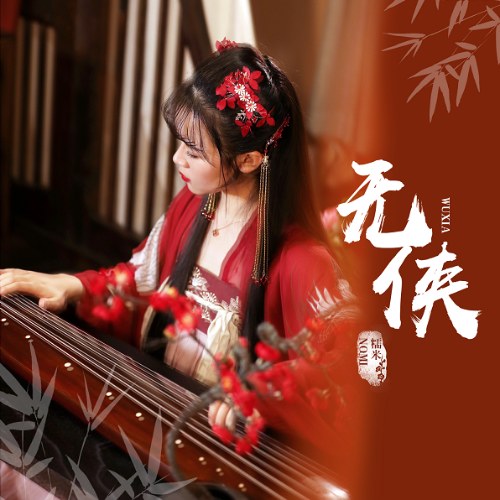 Nhu Mễ Nomi