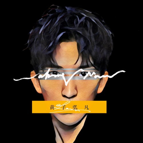 Hoàng Tử Hoằng Phàm