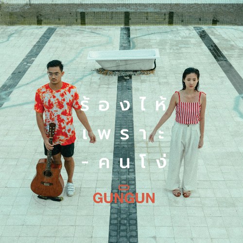 GunGun