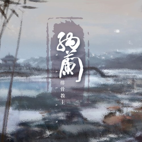 Bài Cốt Giáo Chủ