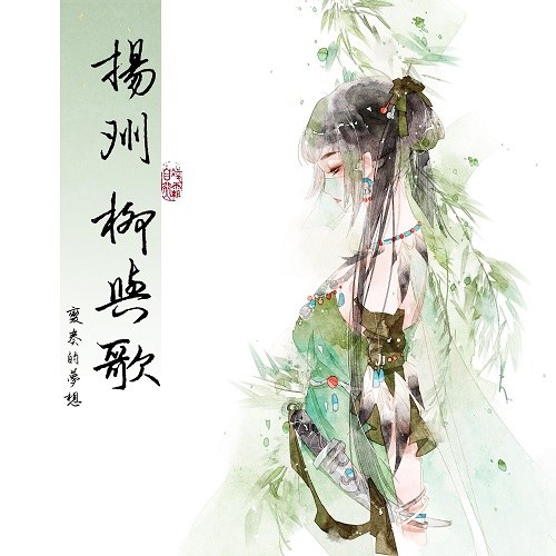 Biến Tấu Đích Mộng Tưởng