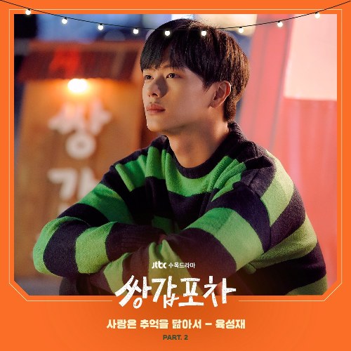 Yook Sung Jae