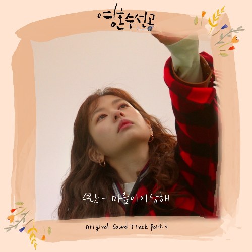 Soul Mechanic OST Part.3 (Single)