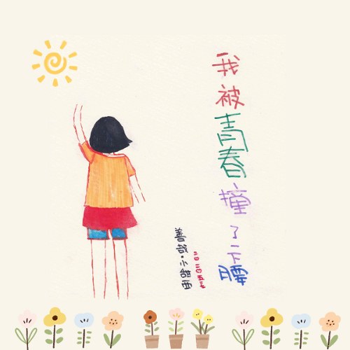 Thiện Tai Tiểu Điềm Tây