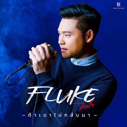 Fluke Inam