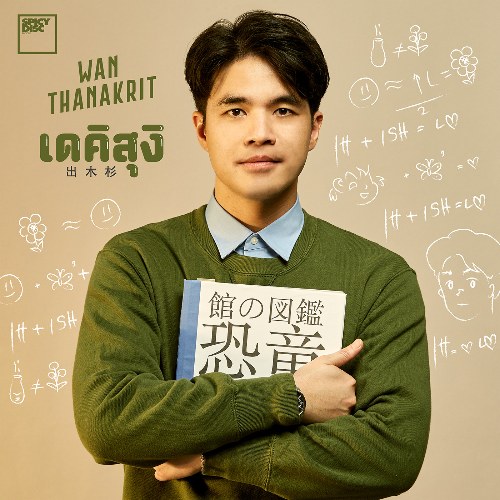 Wan Thanakrit