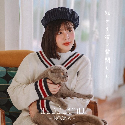 Noona Nuengthida