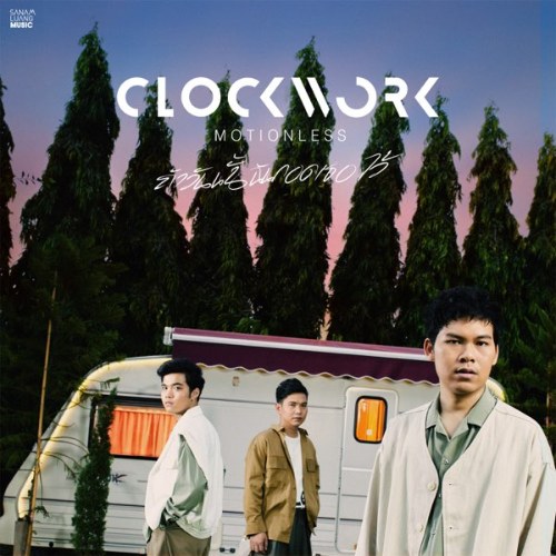Clockwork Motionless