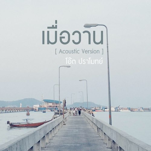 Atom Chanakan