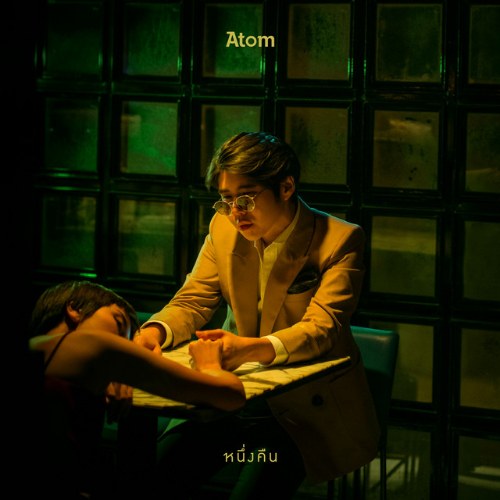 Atom Chanakan