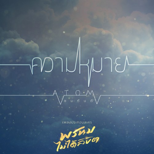 Atom Chanakan