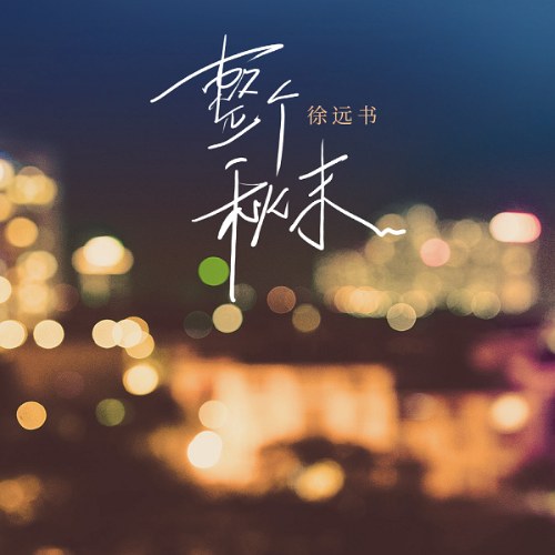 Từ Viễn Thư