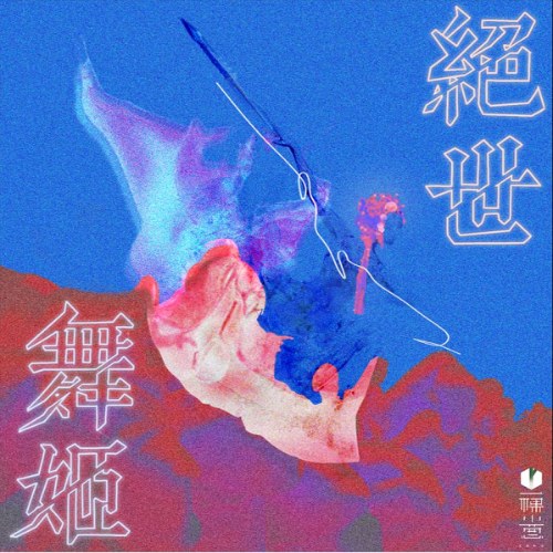 Nhất Khỏa Tiểu Thông Thích Kỳ
