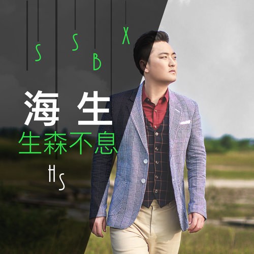 Hải Sinh