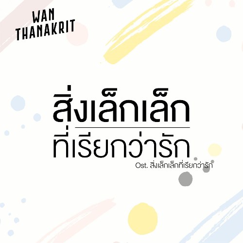 Wan Thanakrit
