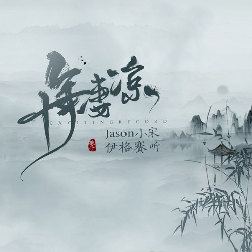 Jason Tiểu Tống