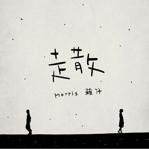 Morris Lại Tử