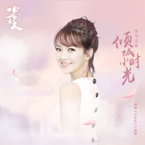 Tư Cầm Cao Lệ