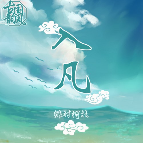 Húc Nhuận Âm Nhạc