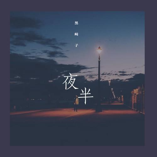 Hắc Kỳ Tử