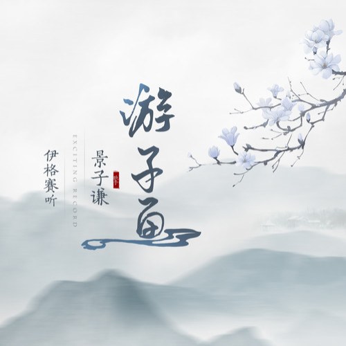 Cảnh Tử Khiêm