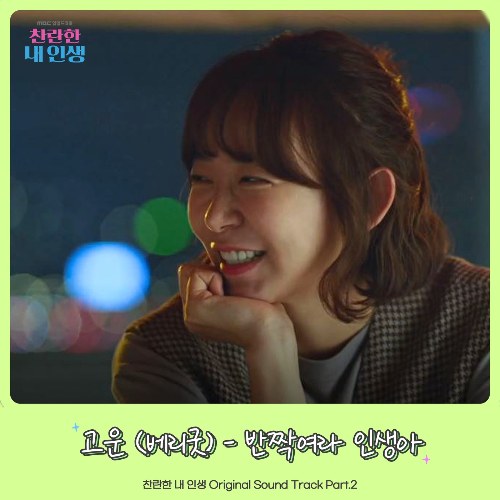 Go Woon (Berry Good)