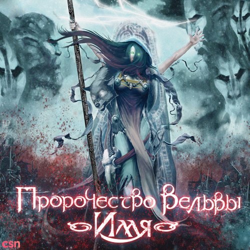 Пророчество Вёльвы