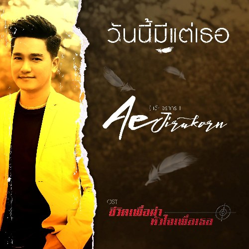 Ae Jirakorn