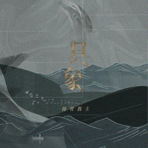 Bài Cốt Giáo Chủ