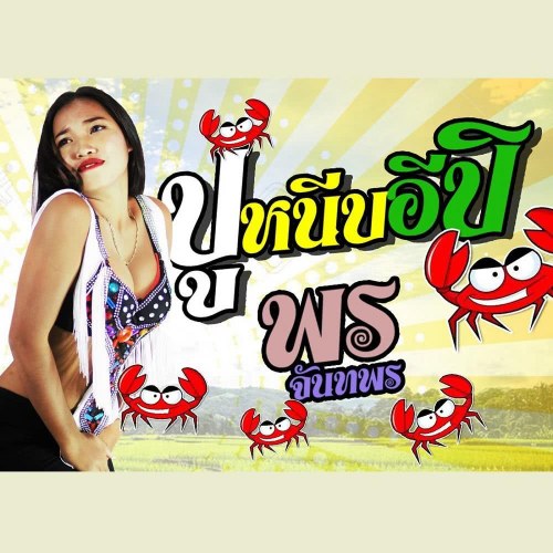 Pon Jantapon