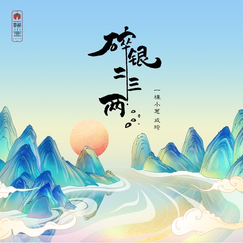 Nhất Khỏa Tiểu Thông Thích Kỳ