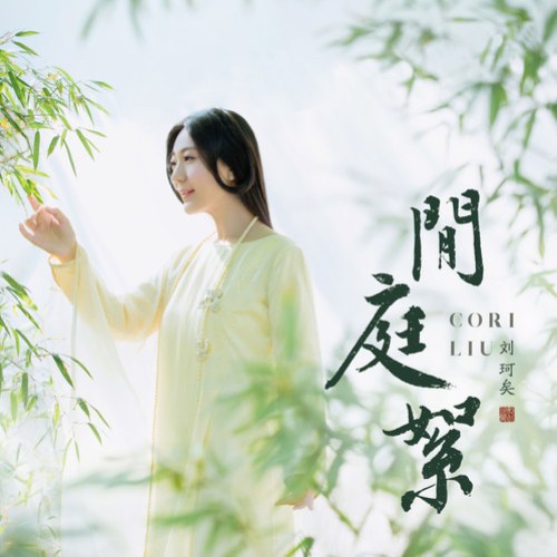 Lưu Kha Hĩ