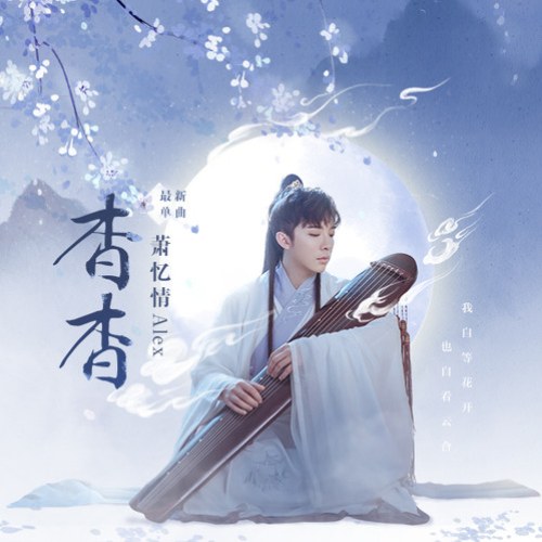 Tiêu Ức Tình Alex