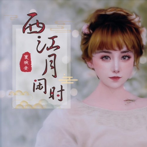 Hạ Uyển An