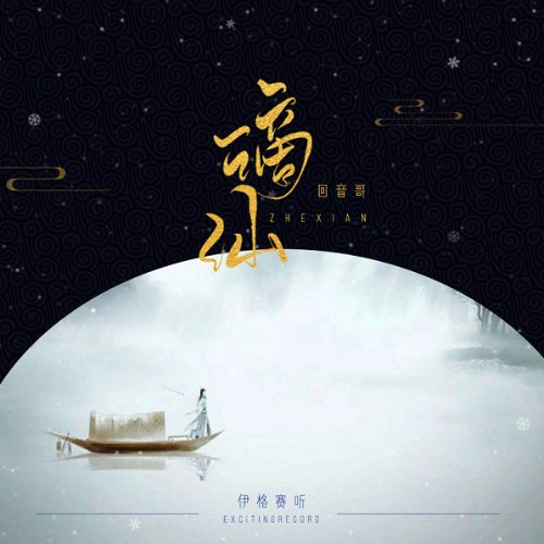 Hồi Âm Ca