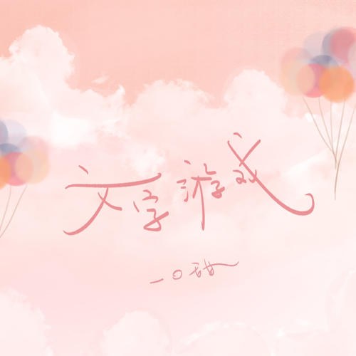 Nhất Khẩu Điềm