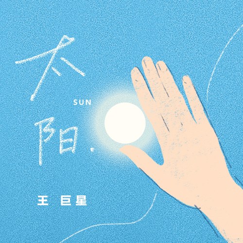Vương Cự Tinh