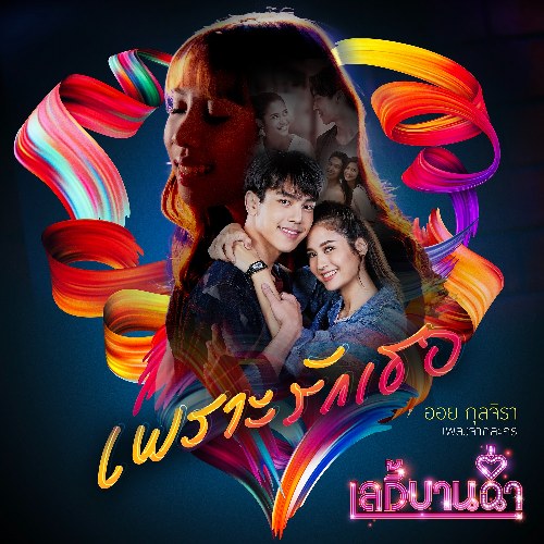 ออย กุลจิรา