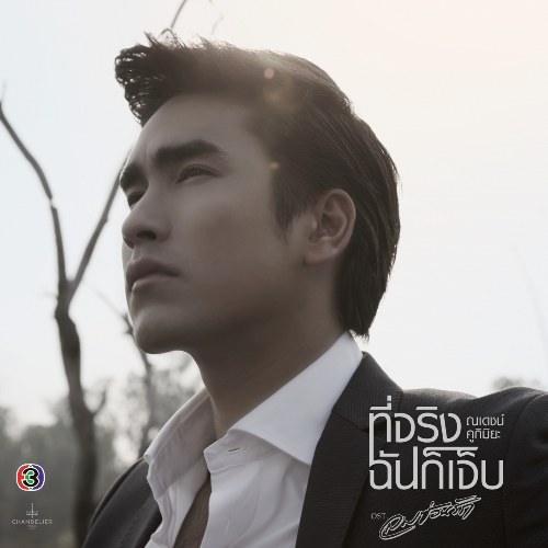 Nadech Kugimiya