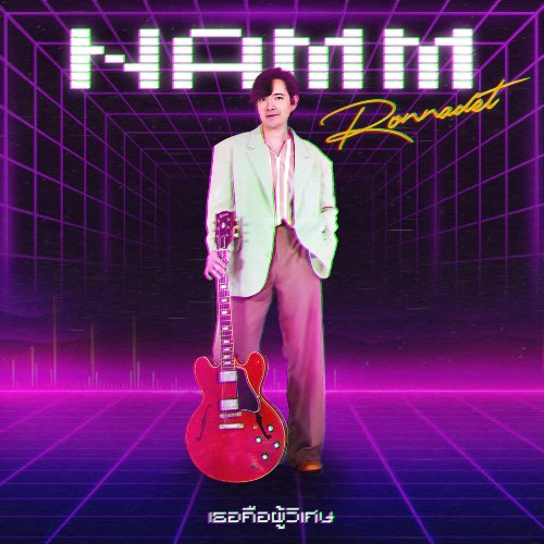 Namm Ronnadet