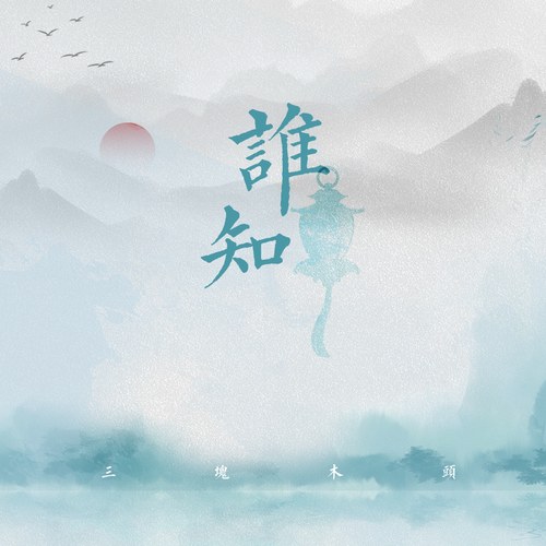 Tam Khối Mộc Đầu