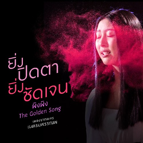 Pingping The Golden Song