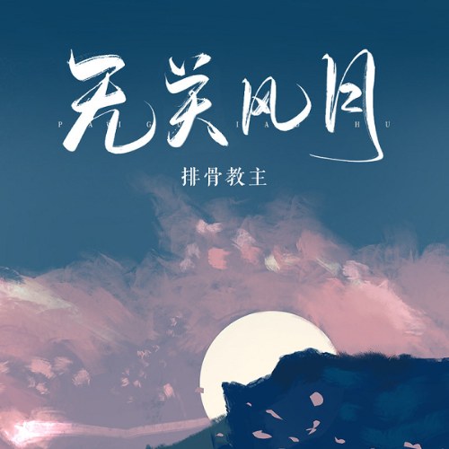 Bài Cốt Giáo Chủ