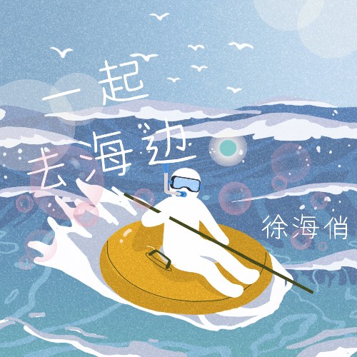 Từ Hải Tiếu