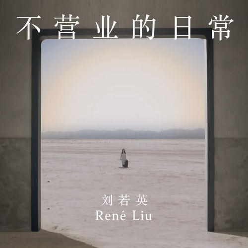 Lưu Nhược Anh