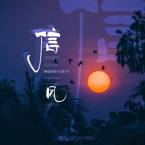 Morris Lại Tử